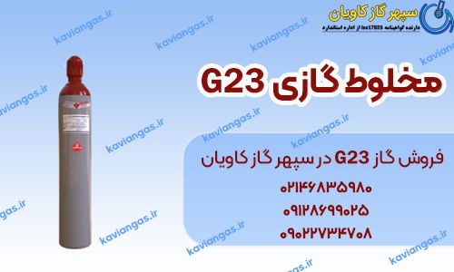 گاز G23-سپهر گاز کاویان