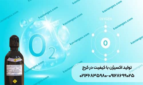 تولید اکسیژن-سپهر گاز کاویان