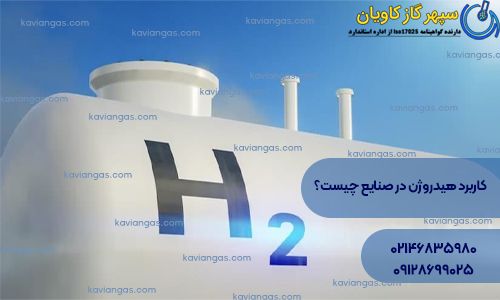 کاربرد هیدروژن در صنایع-سپهر گاز کاویان