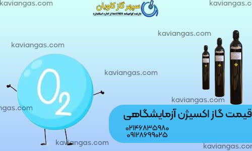 قیمت اکسیژن-سپهر گاز کاویان