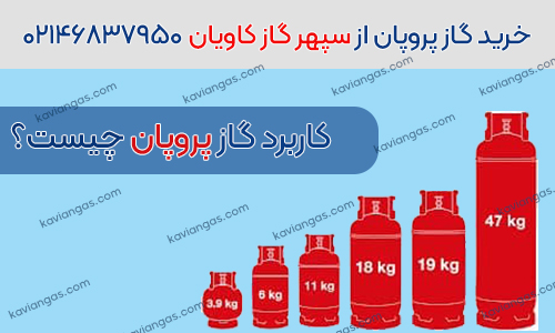 کاربرد گاز پروپان چیست؟