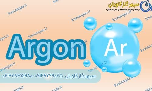 فروش آرگون-سپهر گاز کاویان