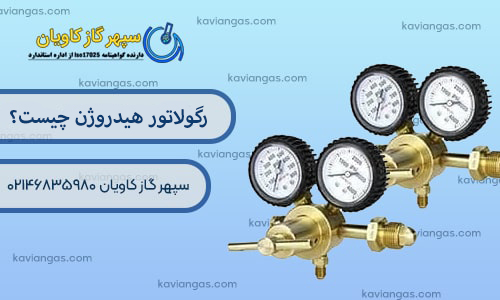 رگولاتور هیدروژن