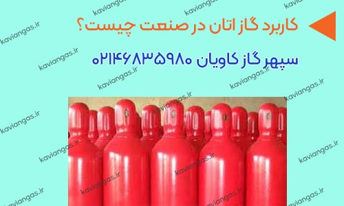 کاربرد گاز اتان در صنعت چیست؟