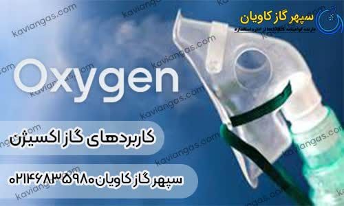 کاربرد اکسیژن
