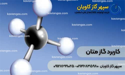 کاربرد گاز متان-سپهر گاز کاویان