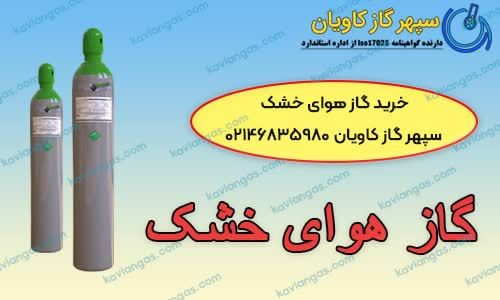 فروش گاز هوای خشک-سپهر گاز کاویان