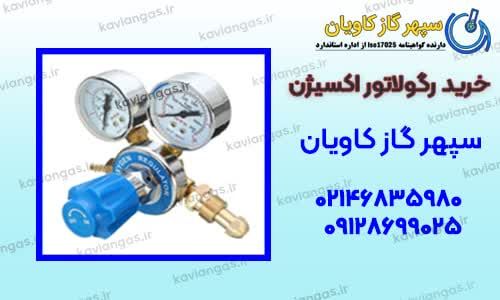خرید رگلاتور اکسیژن-سپهر گاز کاویان