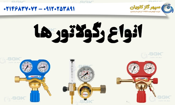 انواع رگولاتور ها . فروش گاز کربن دی اکسید