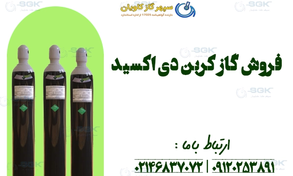فروش گاز کربن دی اکسید