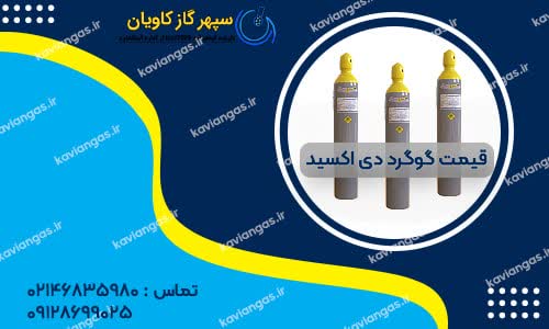 قیمت گوگرد دی اکسید-سپهر گاز کاویان