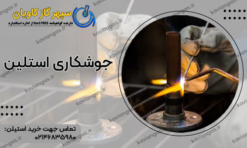 جوشکاری استیلن-شرکت سپهر گاز کاویان