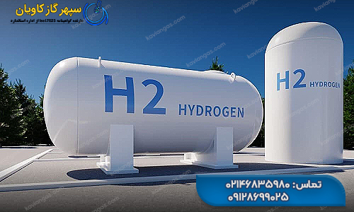 خرید گاز هیدروژن-شرکت سپهر گاز کاویان
