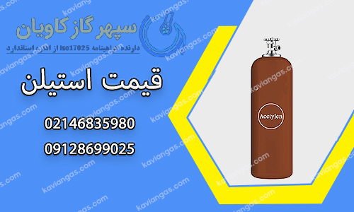 بهترین قیمت استیلن در شرکت سپهر گاز کاویان