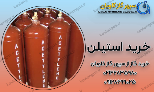 خرید استیلن-شرکت سپهر گاز کاویان