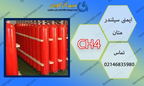 جابجایی و انبارش سیلندر متان-سپهر گاز کاویان