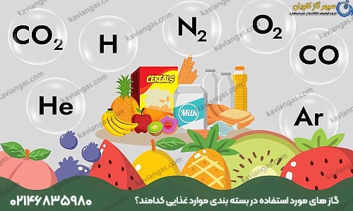 گاز های مورد استفاده در بسته بندی مواد غذایی کدامند؟