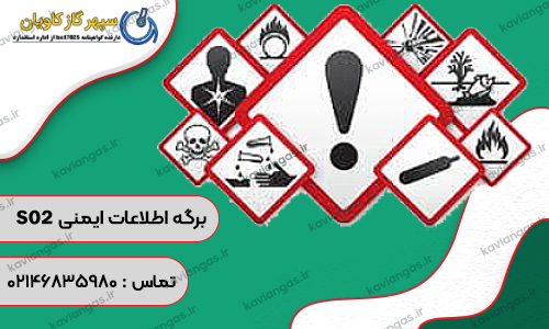 برگه اطلاعات ایمنی دی اکسید گوگرد-شرکت سپهر گاز کاویان
