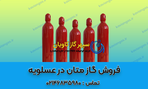 فروش گاز متان در عسلویه-سپهر گاز کاویان