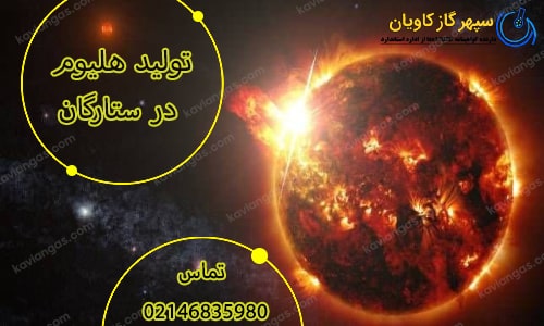 تولید هلیوم در ستارگان