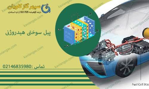 پیل سوختی هیدروژنی-سپهر گاز کاویان
