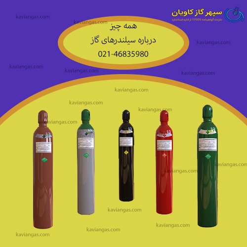 سیلندرهای گاز-شرکت سپهر گاز کاویان