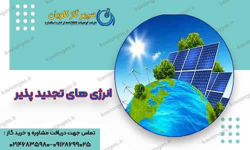 انرژی های تجدیدپذیر-شرکت سپهر گاز کاویان