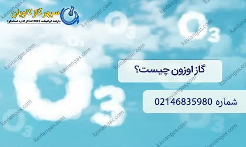 ضد عفونی آب با ازون-شرکت سپهر گاز کاویان