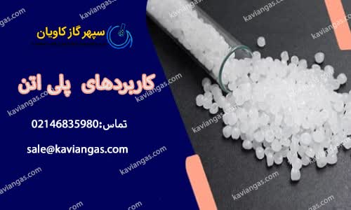 پلی اتیلن-شرکت سپهر گاز کاویان