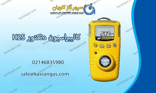 کالیبراسیون آشکارساز کربن مونوکسید-شرکت سپهر گاز کاویان