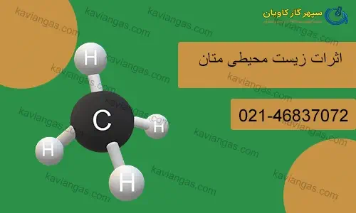 اثرات زیست محیطی متان-شرکت سپهر گاز کاویان
