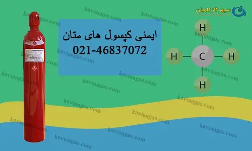 ایمنی سیلندرهای متان-سپهر گاز کاویان