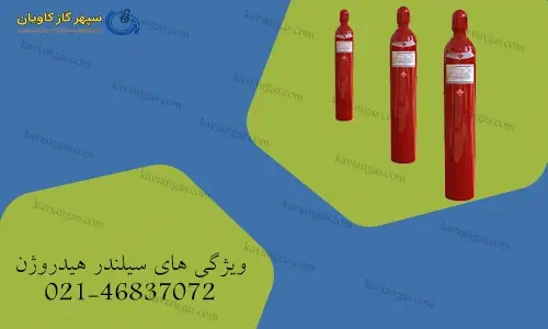 ویژگیهای سیلندر هیدروژن -شرکت سپهر گاز کاویان