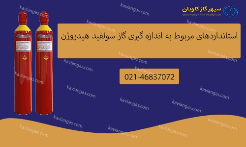 اندازه‌گیری هیدروژن سولفید-شرکت سپهر گاز کاویان