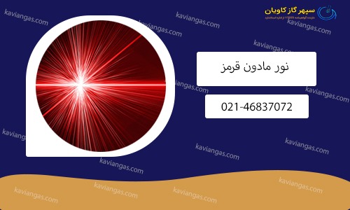 نور مادون قرمز-شرکت سپهر گاز کاویان