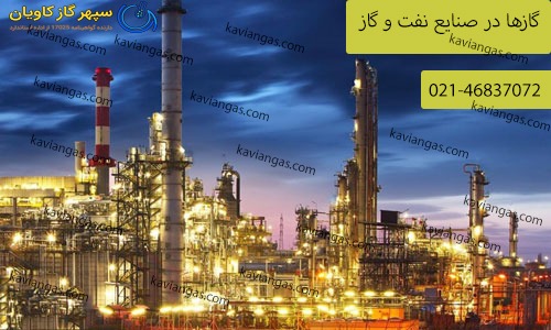گازها در صنایع نفت و گاز-شرکت سپهر گاز کاویان