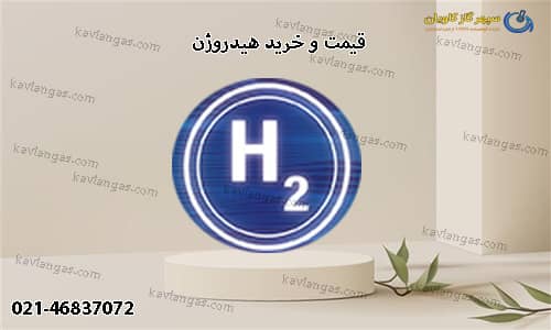 قیمت و خرید هیدروژن-سپهر گاز کاویان
