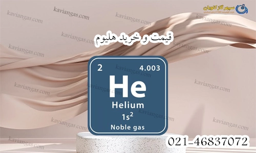 خرید و قیمت هلیوم-سپهر گاز کاویان