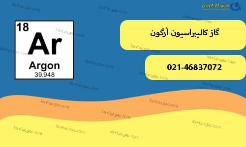 گاز کالیبراسیون آرگون-سپهر گاز کاویان
