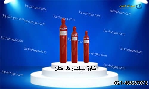 شارژ سیلندر گاز متان-سپهر گاز کاویان