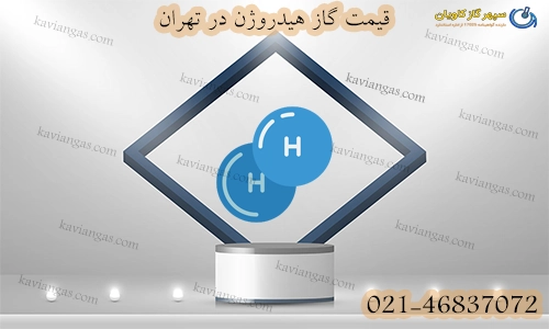 بهترین قیمت گاز هیدروژن در تهران-سپهر گاز کاویان