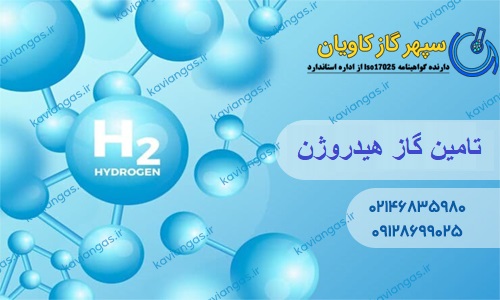 تامین هیدروژن-سپهر گاز کاویان