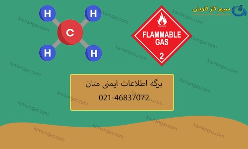 برگه اطلاعات ایمنی متان-سپهر گاز کاویان