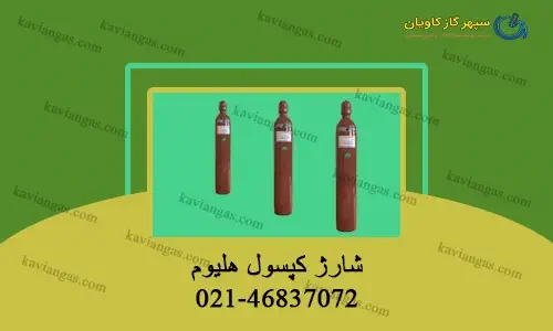 شارژ کپسول هلیوم-سپهر گاز کاویان