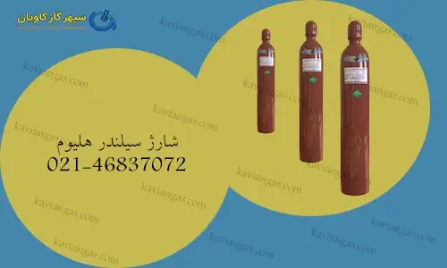 شارژ کپسول هلیوم-سپهر گاز کاویان