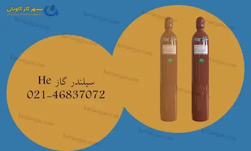 کپسول گاز هلیوم-سپهر گاز کاویان