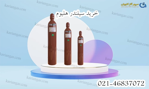 خرید کپسول هلیوم-سپهر گاز کاویان