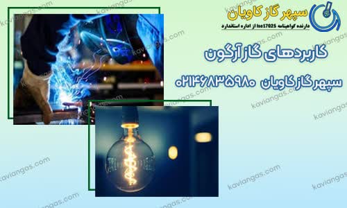 کاربردهای آرگون-سپهر گاز کاویان