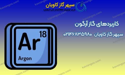 کاربردهای آرگون-سپهر گاز کاویان