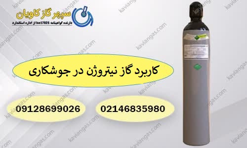 نیتروژن در جوشکاری-سپهر گاز کاویان
